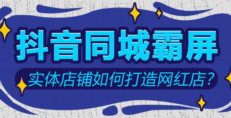 【副业2687期】抖音同城快速变现课：适用于实体店做同城生意插图