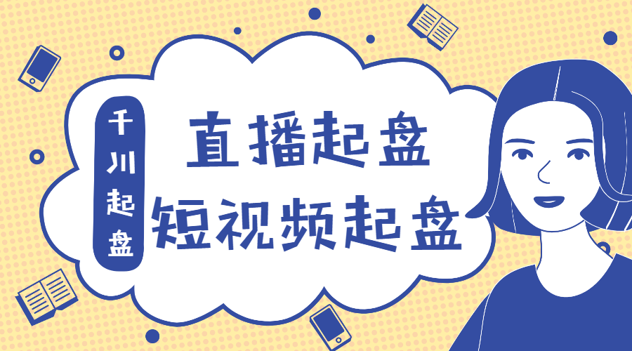 斗音直播怎么赚钱：直播起盘、千川起盘、短视频起盘核心