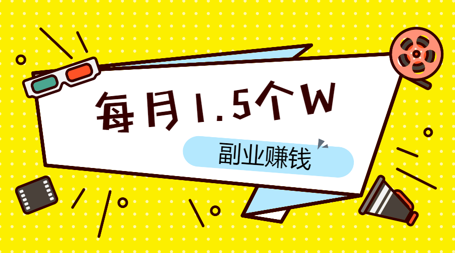 【副业2713期】副业赚钱的路子有哪些：每月利润1.5个W，卖这种教程很吃香