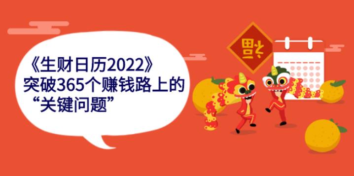 【副业2744期】生财日历2022版：解决365个创业副业赚钱路上的“关键问题”插图