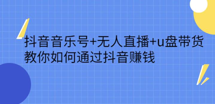 【副业2776期】抖音音乐号副业项目：无人直播+u盘带货，教你如何通过抖音赚钱