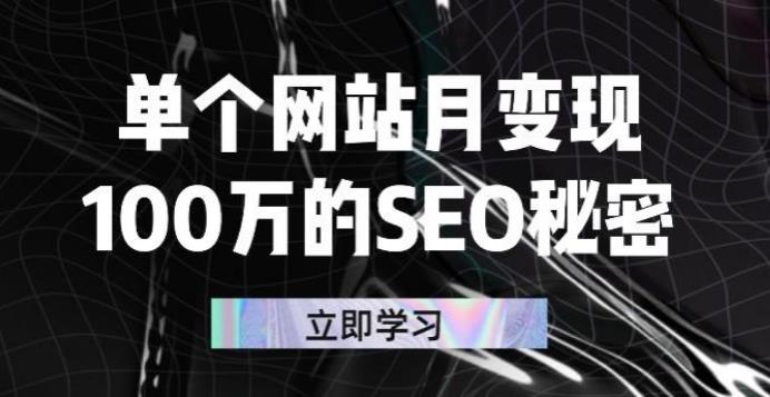 【副业2777期】seo赚钱方式：单个网站月变现100w的SEO秘密