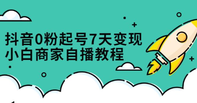 【副业2778期】抖音起号流程：0粉起号7天变现，免费获取流量搭建百万直播间