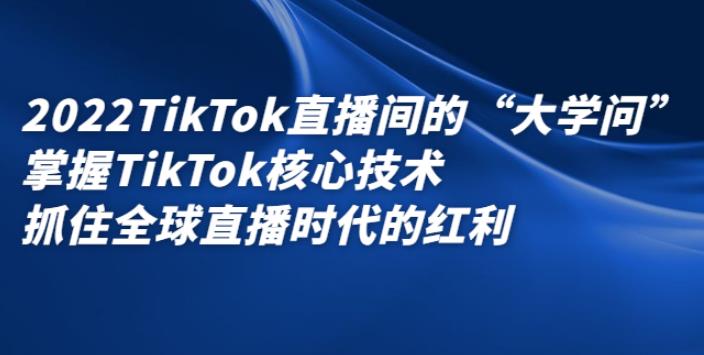 【副业2788期】2022最新TikTok直播间的“大学问”掌握TikTok运营技术