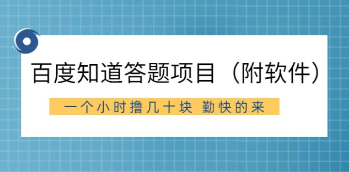 【副业2761期】百度知道答题类副业赚钱项目（附软件）外面收880