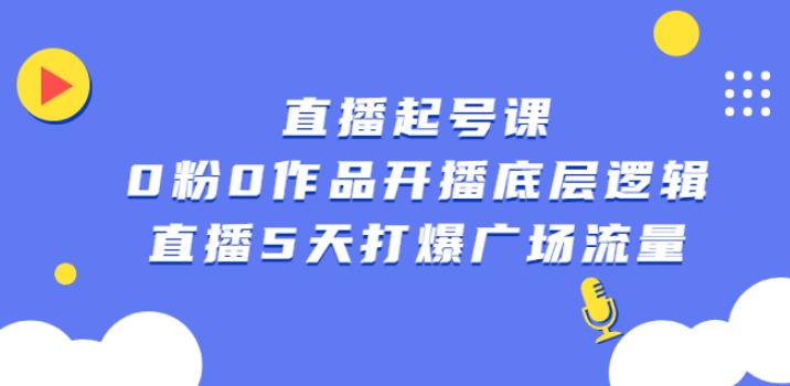 【副业2762期】直播起号教程，0粉0作品开播底层逻辑，直播5天打爆广场流量插图