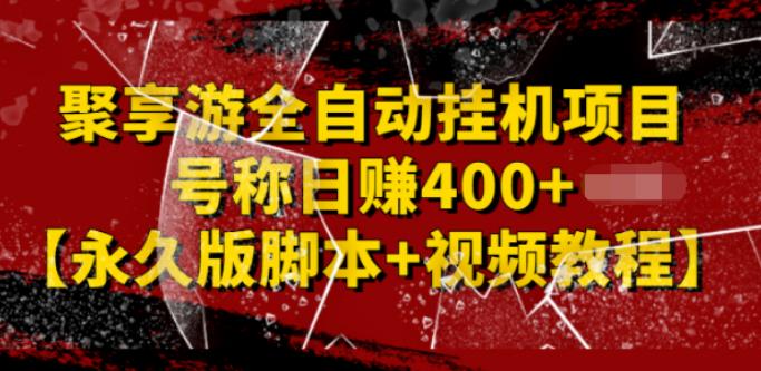 【副业2823期】聚享游全自动挂机副业项目：日赚400+【永久版脚本+视频教程】插图