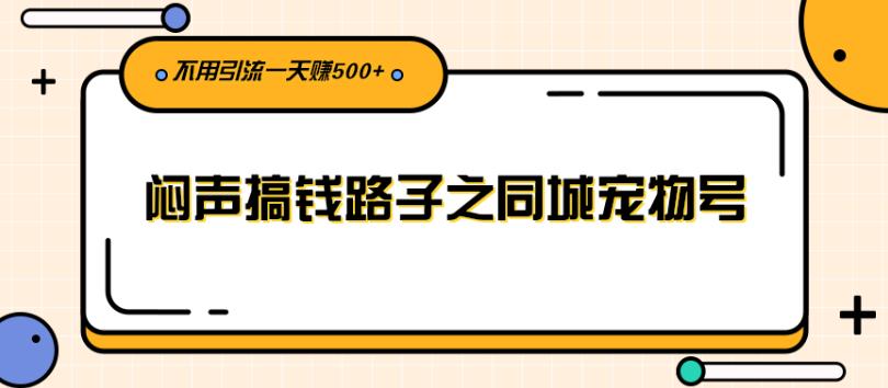 【副业2826期】抖音同城宠物号闷声搞钱，不用引流副业一天赚500+