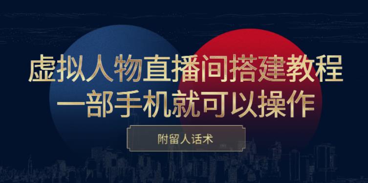 【副业2855期】虚拟人物直播间搭建教程：一部手机:可以操作，附留人话术插图