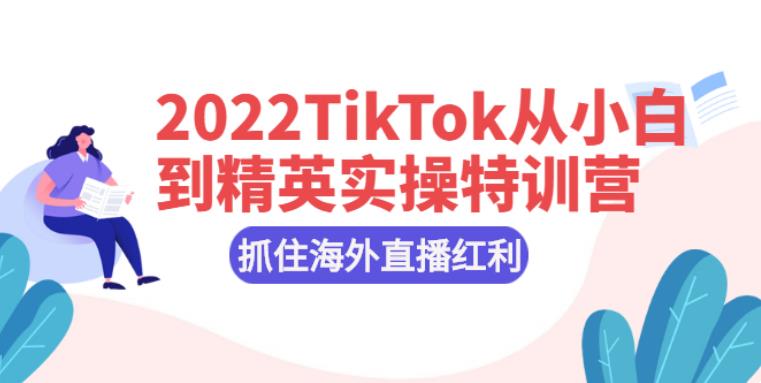 【副业2834期】2022最新TikTok从小白到精英实操核心技术插图