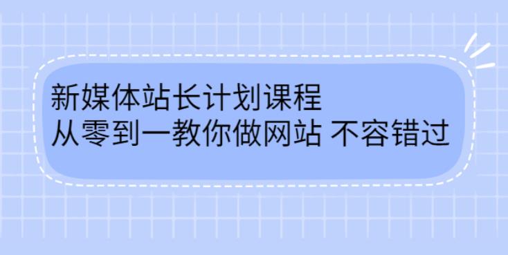 【副业2835期】新媒体网站运营精品课：从零到一教你做网站赚钱（含软件+源码）插图