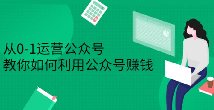 从0-1运营公众号：教你如何利用公众号副业赚钱