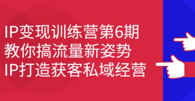 【副业2804期】个人ip的打造与变现第6期：抖音IP打造获客私域经营插图