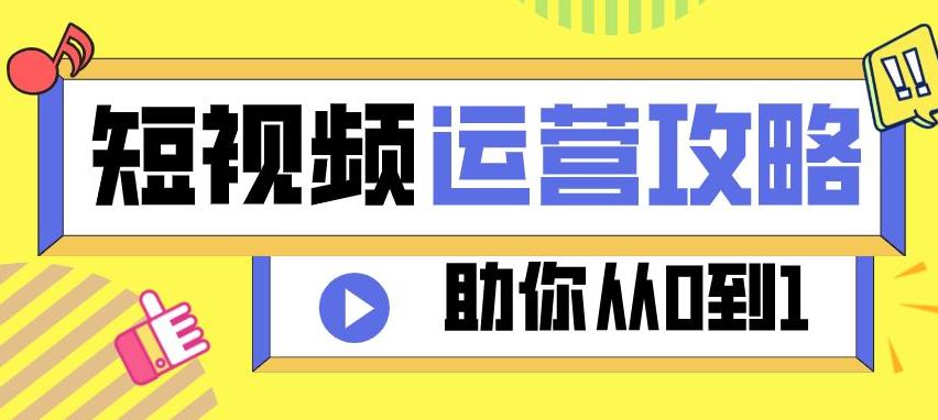 【副业2808期】短视频运营从入门到精通：理论、实战、创新，7天过新手期插图