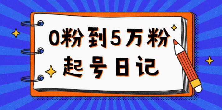 斗音0粉起号5万粉日记，持续变现实操教程