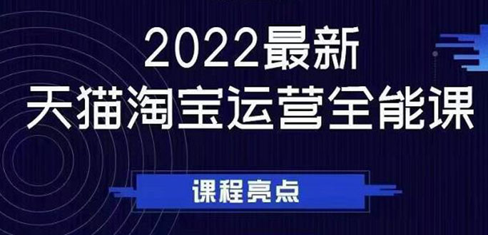 【副业2965期】淘宝天猫店铺怎么开：2022天猫淘宝运营全套教程