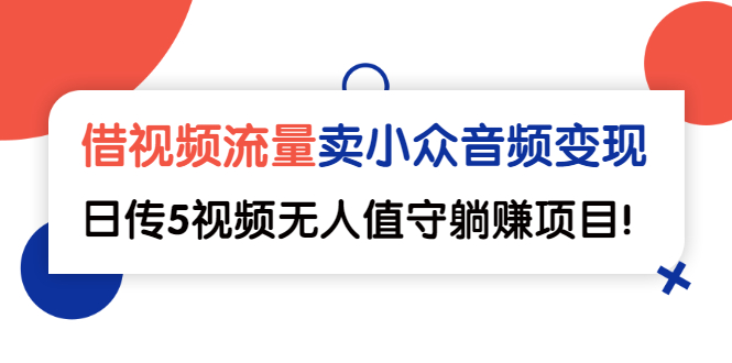 【副业2982期】音频如何变现：借视频流量，卖小众音频变现，日传5视频无人值守插图