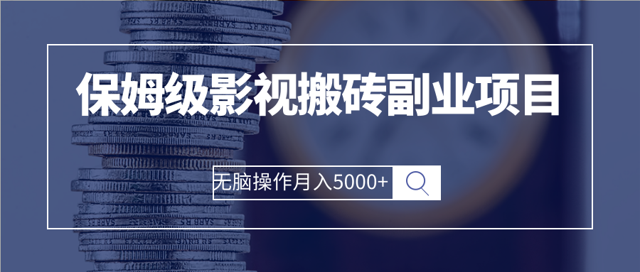 影视搬砖赚钱：保姆级影视搬砖副业项目，月入5000+