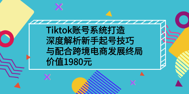【副业2932期】Tiktok起号：深度解析起号技巧与跨境电商发展终局价值1980