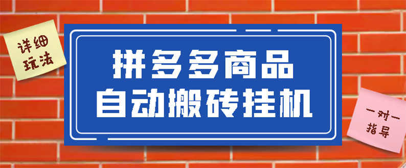 拼多多赚钱项目：拼多多商品自动搬砖挂机，稳定月入5000+【脚本+教程】