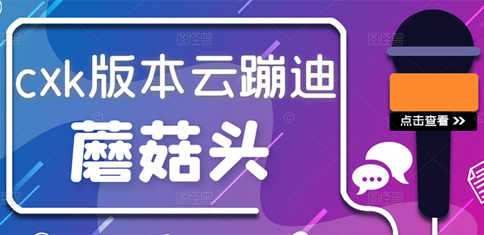 【副业3049期】云蹦迪直播间怎么做：抖音无人直播，新鲜出炉的蔡xu坤版云蹦迪