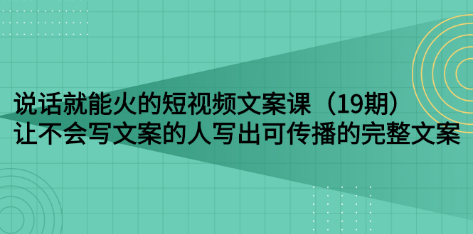 【副业3087期】短视频文案怎么做：让不会写短视频文案的人写出可传播的完整文案插图