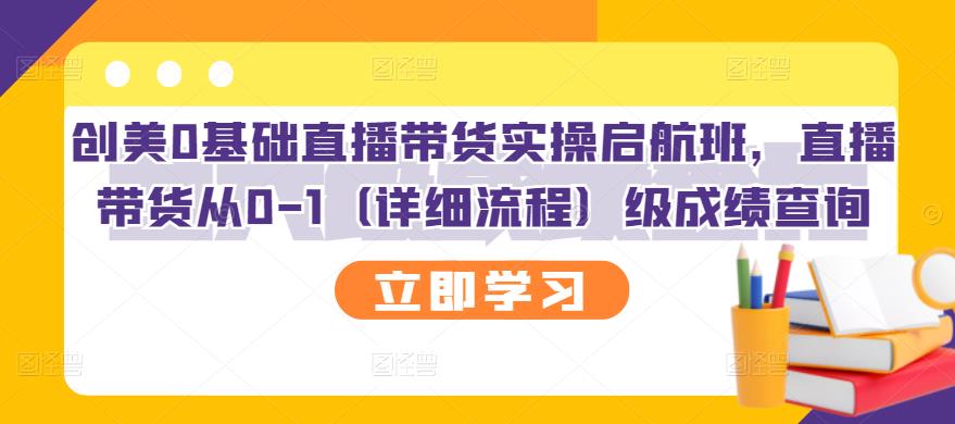 直播带货怎么赚钱：创美0基础直播带货实操，直播带货从0-1（详细流程）