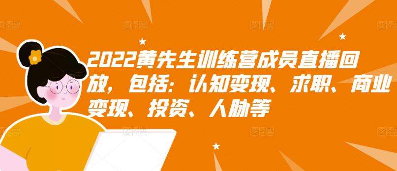 【副业3203期】普通人如何赚钱致富：2022黄先生财商思维，认知+变现+写作+普通人如何赚钱