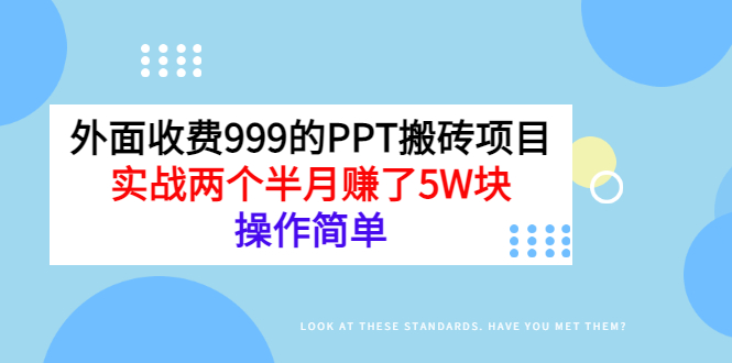 如何利用ppt赚钱：外面收999的PPT搬砖副业项目，两个半月赚了5W