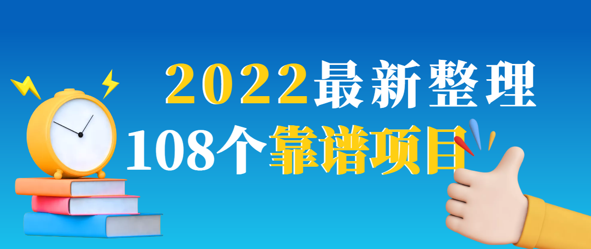 【副业3327期】适合新手的副业：2022最新下班后兼职100种108个副业项目