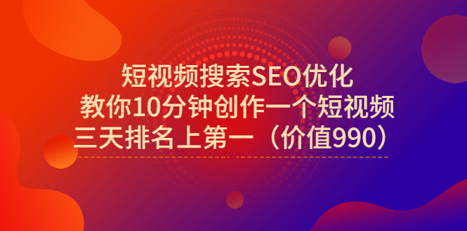 【副业3329期】抖音短视频seo：短视频搜索SEO优化，三天排名上第一（价值990）