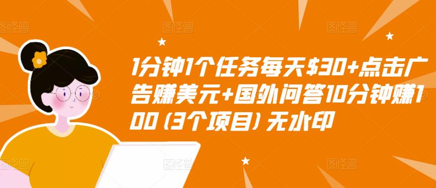 【副业3344期】零成本副业项目：做任务赚美元+点广告赚美元+做问答赚美元