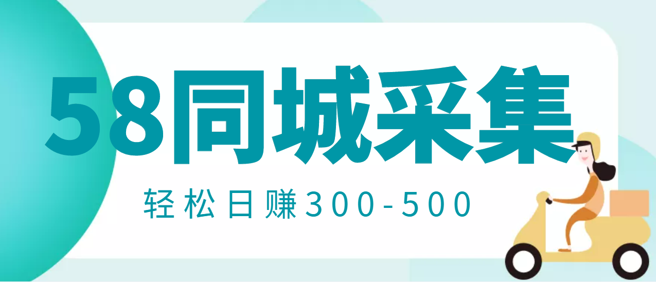 【副业3350期】信息差赚钱项目：58同城店铺采集项目+支付宝店铺采集项目，日入300-500插图(2)