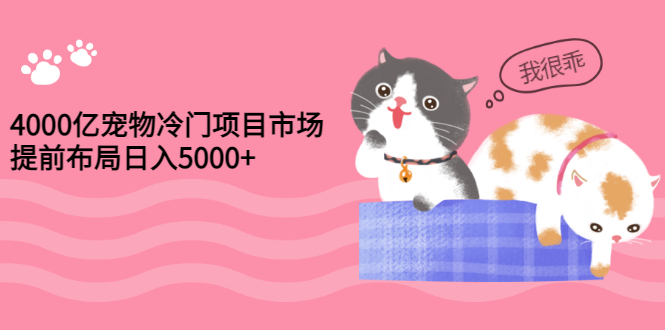 【副业3266期】宠物殡葬店怎么开：4000亿宠物冷门项目，提前布局日入5000+【视频课程】