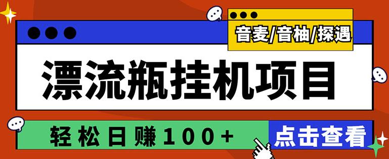 【副业3229期】漂流瓶挂机项目：最新版漂流瓶自动聊天挂机项目，单窗口日收益100+