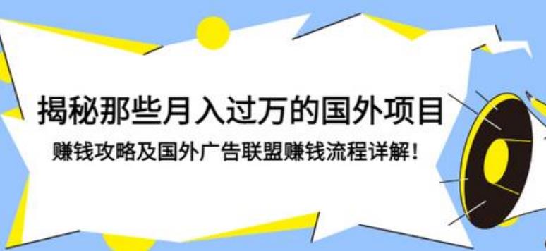 【副业3279期】国外广告联盟怎么做：月入过万的国外广告联盟赚钱攻略详解！