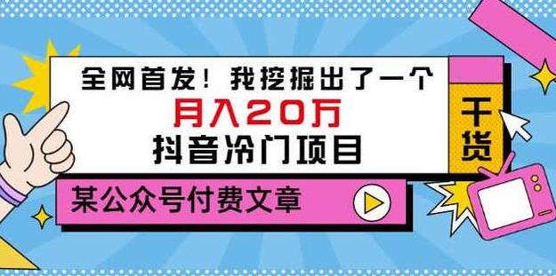 抖音赚钱冷门项目：某公众号付费文章，月入20万的抖音冷门项目