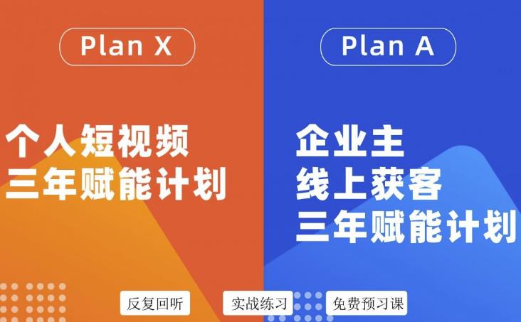 【副业3394期】自媒体&企业新媒体：个人短视频&企业主线上获客3年赋能计划插图