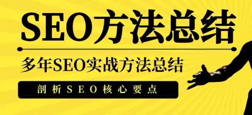 【副业3438期】seo网站推广怎么做：SEO实操培训，助力站长快速提升流量（18节视频课）