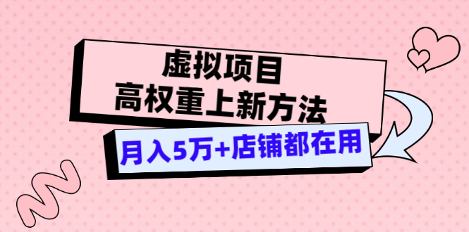 【副业3476期】淘宝虚拟店铺怎么做：虚拟项目高权重上新方法，月入5万+店铺都在用（实战）插图