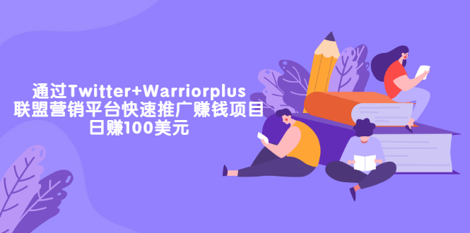 副业项目：通过Twitter+Warriorplus联盟营销平台推广赚米