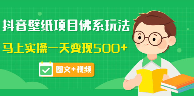 【副业3508期】抖音壁纸号怎么赚钱：抖音壁纸项目佛系玩法，一天变现500+（图文+视频）