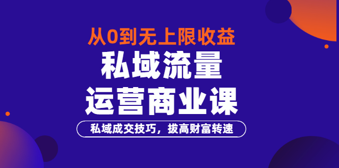 私域流量怎么运营：从0到无上限收益《私域流量运营商业课》