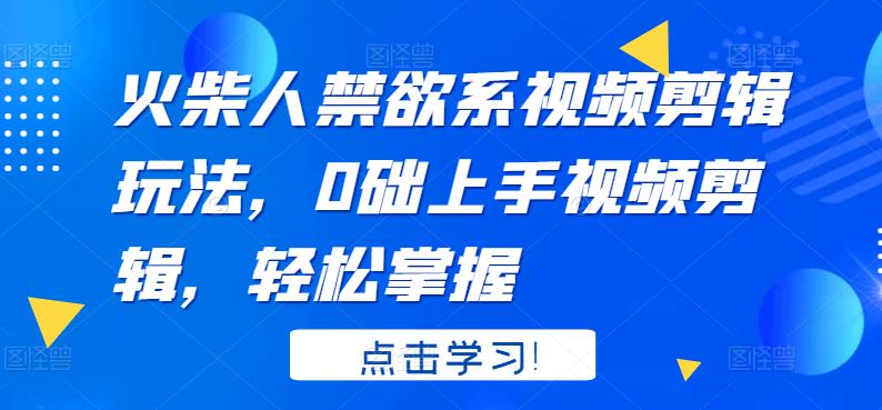 【副业3553】视频剪辑教程自学：火柴人系视频剪辑玩法，0基础玩转视频剪辑