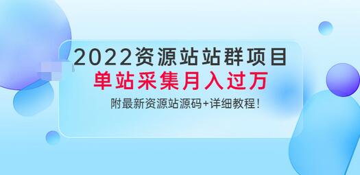 【副业3585】虚拟资源项目实操：2022资源站站群项目，单站采集月入过万（源码+教程）