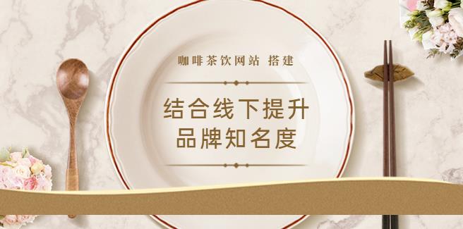 副业赚钱之2022最新咖啡茶饮网站：结合线下提升品牌知名度（教程+源码）