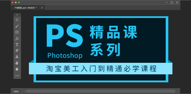【副业3646】photoshop怎么抠图：photoshop精品课，淘宝美工入门到精通（全套教程）