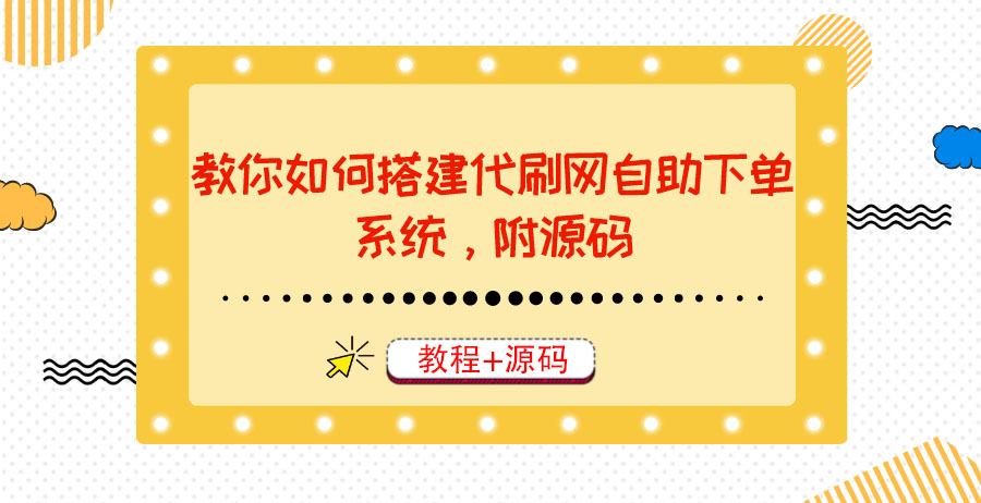 【副业3654】教你搭建代刷网自助下单平台，月赚大几千很轻松（教程+源码）插图