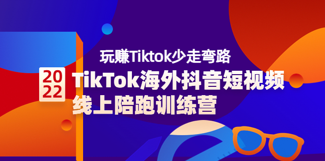 【副业3670】TikTok海外抖音短视频线上陪跑训练营，玩赚Tiktok少走弯路（价值3980）