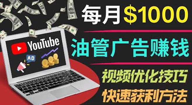 【副业3716】youtube如何赚钱：YouTube广告赚钱，只需发布视频，月入7000+副业